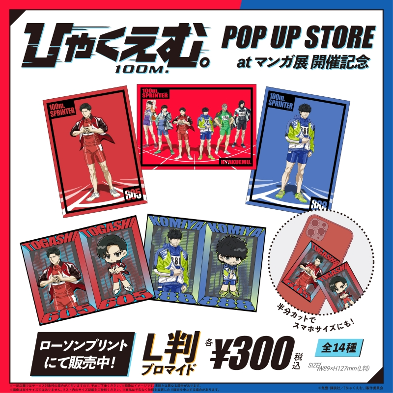 lawsonmulticopy's tweet photo. 劇場アニメ『ひゃくえむ。』オリジナルブロマイドが、#ローソンプリント に登場！全14種よりお好きなデザインをお選びいただけます🏃💨
詳しくは→https://t.co/gwjD24p05c
#ひゃくえむ。 #ローソン https://t.co/x2cttJQObS