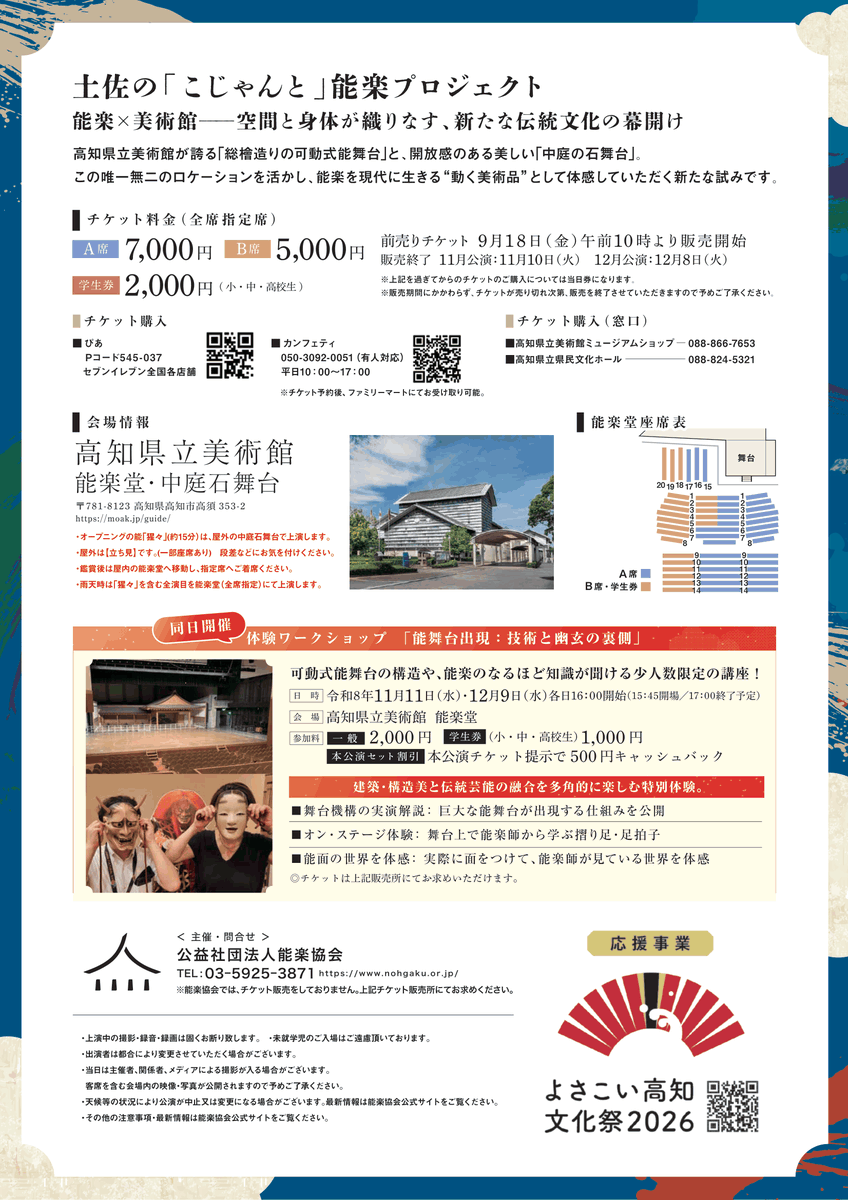 nohgakukyokai's tweet photo. 11/11(水)・12/9(水)　【土佐の「こじゃんと」能楽プロジェクト2026】
＼本日、チケット発売日！／
第一線の能楽師��ちが高知県立美術館で最高峰の幽玄世界を、お届けします！
本公演特設サイトはこちら✨
https://t.co/AEw8016sdL

#能楽 #NOHGAKU #高知県 #高知県立美術館 https://t.co/gt3Zhl5ZJW