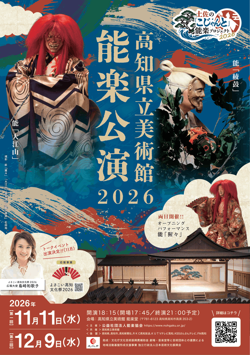 nohgakukyokai's tweet photo. 11/11(水)・12/9(水)　【土佐の「こじゃんと」能楽プロジェクト2026】
＼本日、チケット発売日！／
第一線の能楽師��ちが高知県立美術館で最高峰の幽玄世界を、お届けします！
本公演特設サイトはこちら✨
https://t.co/AEw8016sdL

#能楽 #NOHGAKU #高知県 #高知県立美術館 https://t.co/gt3Zhl5ZJW