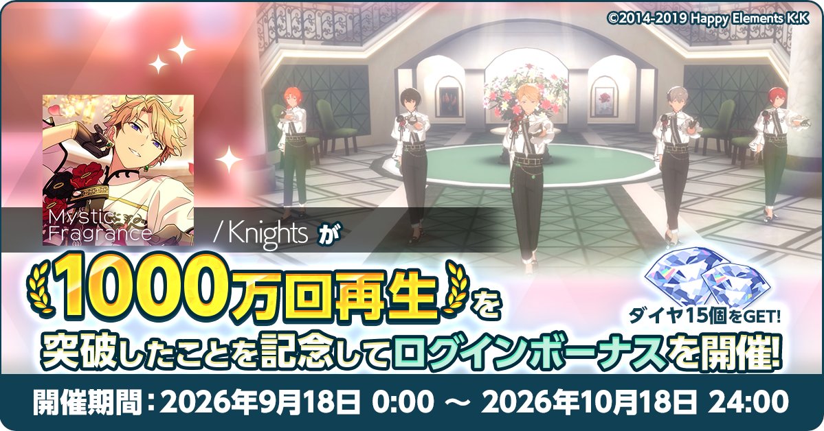 ensemble_stars's tweet photo. 【お知らせ】

『Mystic Fragrance』MV1000万回再生突破記念🎊

本日0時〜 皆さまへの感謝をこめて
ログインボーナスにて💎ダイヤ15個をプレゼント中です✨

これからも『あんスタチャンネル』で
様々な楽曲のMVをぜひお楽しみください🎶
https://t.co/JWD9kZI46w

#あんスタ https://t.co/xuFfnOKbli