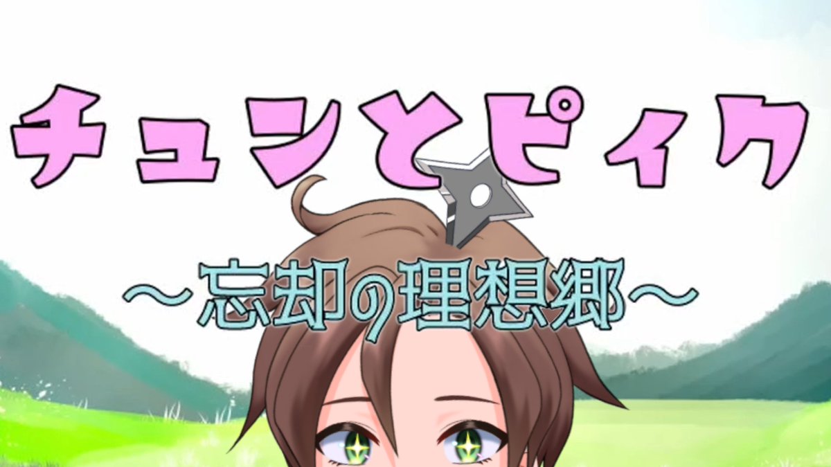 tenkuroku's tweet photo. ウニとクリ 様 ご制作のゲーム
【チュンとピィク～忘却の理想郷～】を実況させて頂きました！
ありがとうございました✨
#ゲーム実況 #フリーゲーム #VTuber

小さくて壮大な 旅の物語【 チュンとピィク～忘却の理想郷～ 】ゲーム実況

>>>   https://t.co/lcF2wrdbFL   <<< https://t.co/ipNTNqBjkq