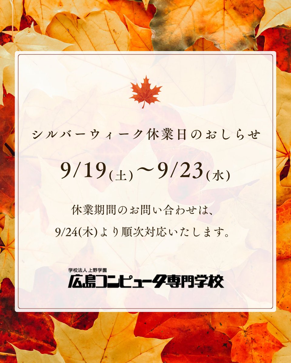 koshiki_hirocom's tweet photo. 【シルバーウィーク休業のお知らせ】
📅 休業期間
9月19日(土) ～ 9月23日(水)

休業期間中も、下記は24時間いつでも
お申し込みいただけます✨
・総合型選抜エントリー
・オープンキャンパスのお申し込み
・資料請求

休業期間中のお問い合わせは、
9月24日(月)以降、順次対応させていただきます。 https://t.co/xnJhI7hNBp