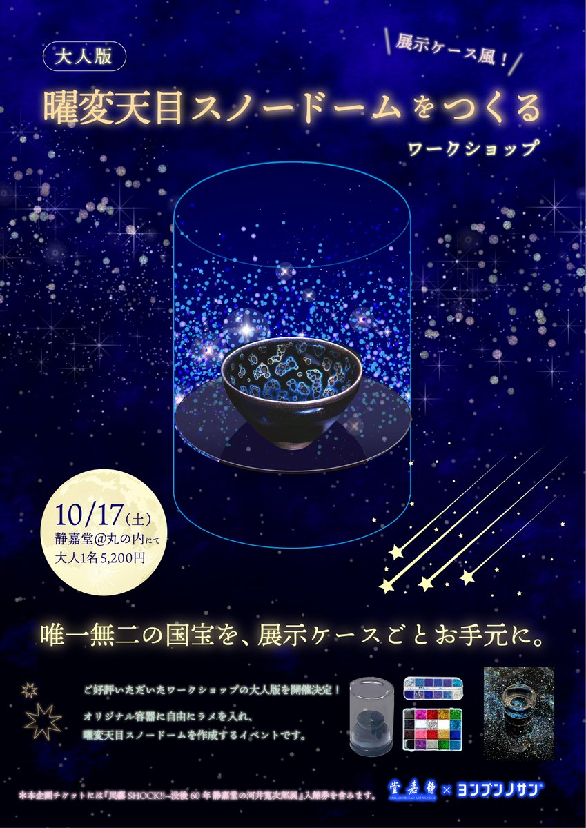 seikadomuseum's tweet photo. 【＃静嘉堂文庫美術館 ＃民藝SHOCK展 -ショップNews！】
✨ワークショップ開催のご案内です✨
■大人版：曜変天目スノードームをつくるワークショップ 🍵 只今チケット発売中です‼
・2026年10月17日（土）①10:00～②13:00～ ③15:00～
・参加費 5,200円税込
※チケットのご購入はこちらから ⇒ https://t.co/vc25tvSLqA
※2026年10月31日（土）も開催予定です。（9月30日10:00～チケット発売開始）#民藝SHOCK展 #静嘉堂文庫美術館 #曜変天目