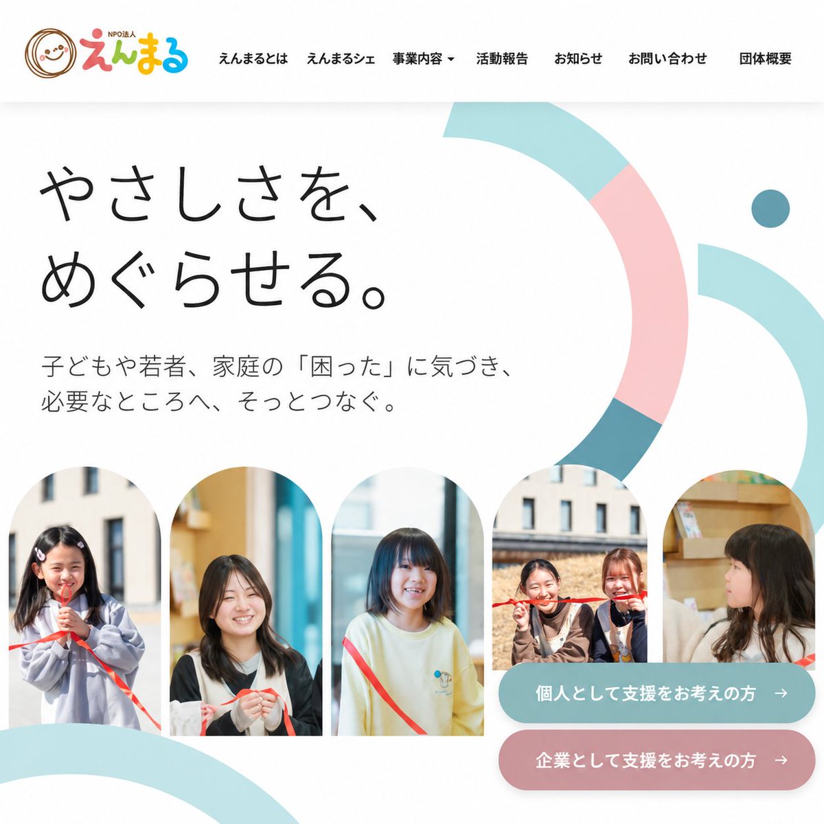 npoenmaru's tweet photo. 【NPO法人えんまるのホームページを新しく公開しました。】
地域で暮らす方々が、日常の中で無理なく支援に関われる。
支援を一部の人だけが担う特別なものにせず、誰もが自然に関われる形を、皆さんと一緒にさらに広げていきます。
https://t.co/FgECukGUOt https://t.co/A0AtQejIgD
