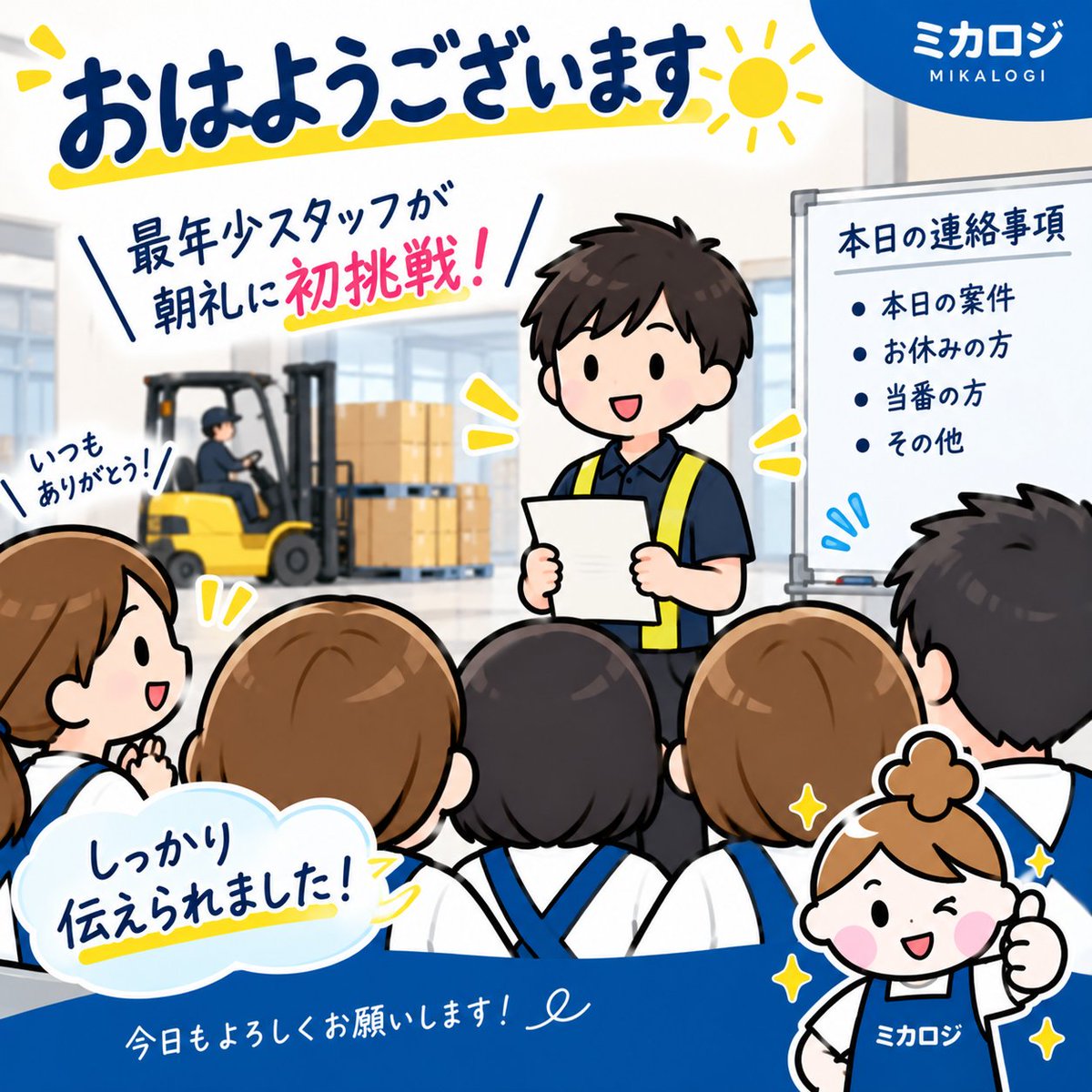 _mikalogi's tweet photo. おはようございます☀️
今朝の朝礼は、いつもの担当が不在だったため最年少スタッフが初挑戦👏

昨年高卒で入社し、今ではフォークリフト作業や入荷口も担当。
ドライバーさんとのやり取りも頼もしい存在です😊
初めての朝礼も無事終了！
若手の活躍がうれしい朝でした✨ https://t.co/9CG5HNaSo3