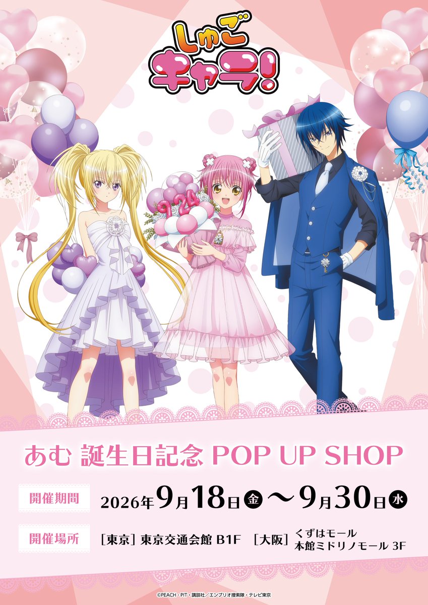 princesscafe333's tweet photo. 🎂TVアニメ『しゅごキャラ！』あむ誕生日記念　POPUP SHOP🎂
＼📢本日より開催です！／

🎈開催日程：2026/9/18（金）～2026/9/30（水）
東京：東京交通会館 B1F
大阪：くずはモール　本館ミドリノモール 3F 水嶋書房前

☟特設サイトはこちら
https://t.co/QBSSLPSU8a

#しゅごキャラ　#プリンセスカフェ