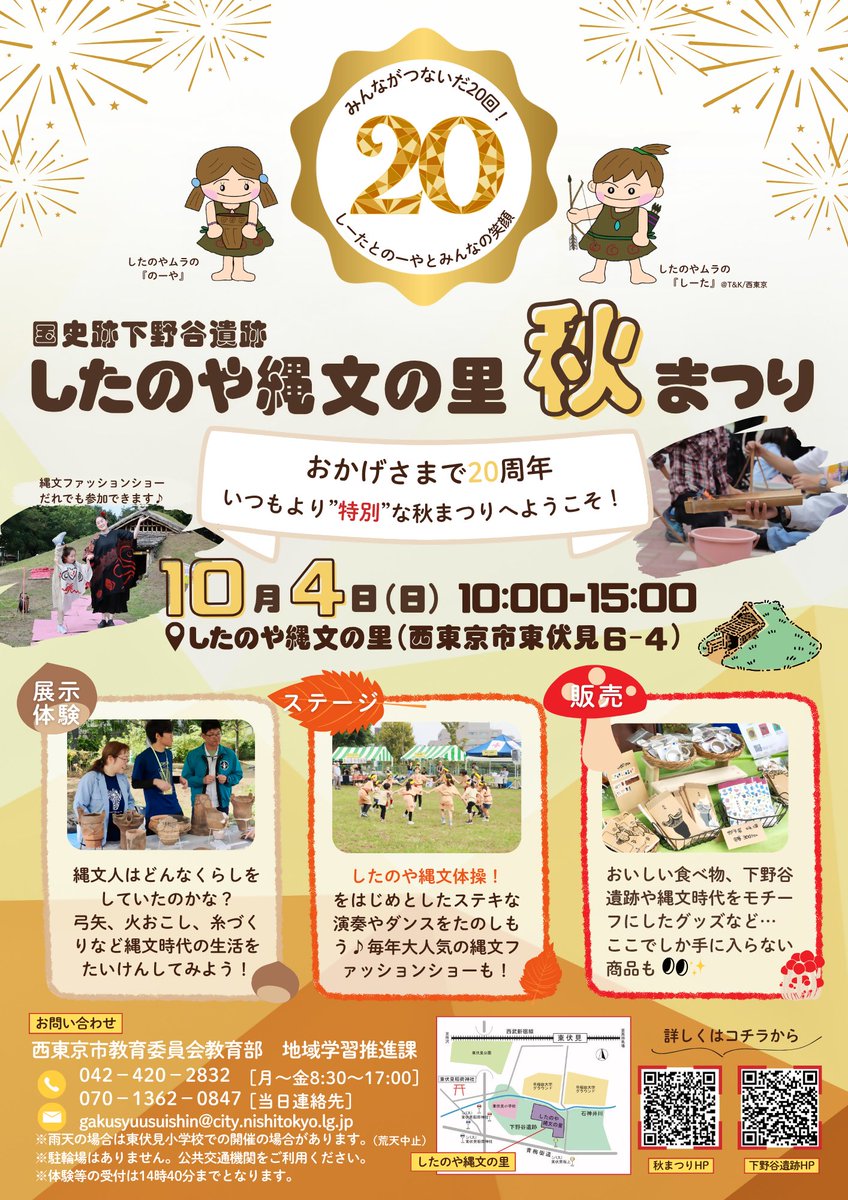 koho_nishitokyo's tweet photo. 第20回 #したのや縄文の里 #秋まつり を開催✨
#西東京市
他にはないユニークな縄文体験ができます！
20回目を記念したスペシャル企画など盛りだくさん！
📅10月4日（日）
⏰午前10時～午後３時
📍したのや縄文の里
▼詳細はこちら
https://t.co/bnYJ657OkG https://t.co/c1QOtEXjbz