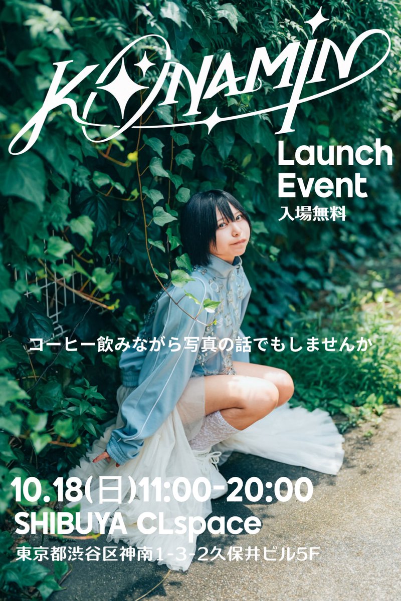 konami_new's tweet photo. 📢 KONAMIN ローンチイベント開催します！ 

10/18(日) 11:00〜20:00 
📍渋谷 CLspace
 🎟 入場無料

KONAMINを立ち上げて、
 はじめてのイベントを開催します！ 

なぜ「KONAMIN」をはじめたのか。 
これから、どんなことをしていきたいのか。
 今まで考えてきたことや、 これから作っていきたいものを、 一日限りの展示にします。 

そしてこの日、 KONAMIN初のZINEを発売します。

『KONAMIN ZINE No.001』
― 作品より先に、人を好きになる ―

KONAMINの活動のこと。
 写真と、その写真を生み出す人のこと。 それぞれの言葉や想い。

 手に取ってくれた人にとって、 宝物のような一冊になったら嬉しいです。 

当日はコーヒーもご用意しています。☕️ 
写真の話でもしながら、
ゆっくりお話ししましょう！

ふらっと覗くだけでも大歓迎です。 
KONAMINの、はじまりの日。

 お気軽に遊びに来てください！
お待ちしています🌱
