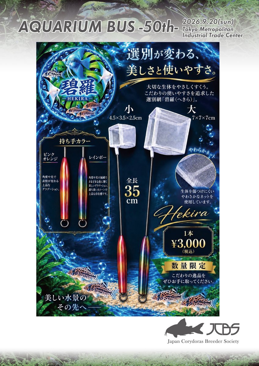 JCBS_JP's tweet photo. AQUARIUM BUS vol.50 9月20日(日)✨
出品情報追加更新🥳
碧羅(HEKIRA)(@hekiranoebi)さんの碧羅ネットです。
#アクアリウムバス
#アクバス
#AQUARIUMBUS https://t.co/KB5DmKSJf1