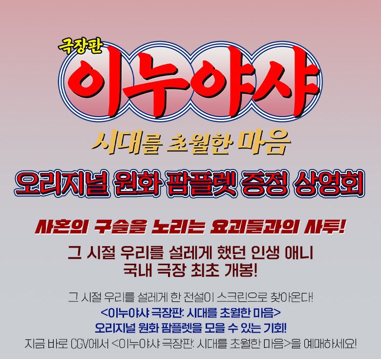 cloudy_dune's tweet photo. 🎬 <이누야샤: 시대를 초월한 마음> 팜플렛 상영회 📽️🎞️
➰ CGV : 3주차 오리지널 팜플렛 전원 증정 상영회 📖

🗓️ 상영 일정 : 9/23(수)~9/24(목)
📍 상영 지점 : 수) 23개 / 목) 21개 지점

☑️ 관람 특전 : 오리지널 원화 팜플렛
— 상영 종료 후 매표소 증정 (전원 증정) https://t.co/D0wU8oEziT