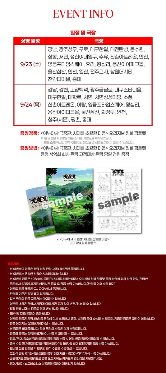 cloudy_dune's tweet photo. 🎬 <이누야샤: 시대를 초월한 마음> 팜플렛 상영회 📽️🎞️
➰ CGV : 3주차 오리지널 팜플렛 전원 증정 상영회 📖

🗓️ 상영 일정 : 9/23(수)~9/24(목)
📍 상영 지점 : 수) 23개 / 목) 21개 지점

☑️ 관람 특전 : 오리지널 원화 팜플렛
— 상영 종료 후 매표소 증정 (전원 증정) https://t.co/D0wU8oEziT