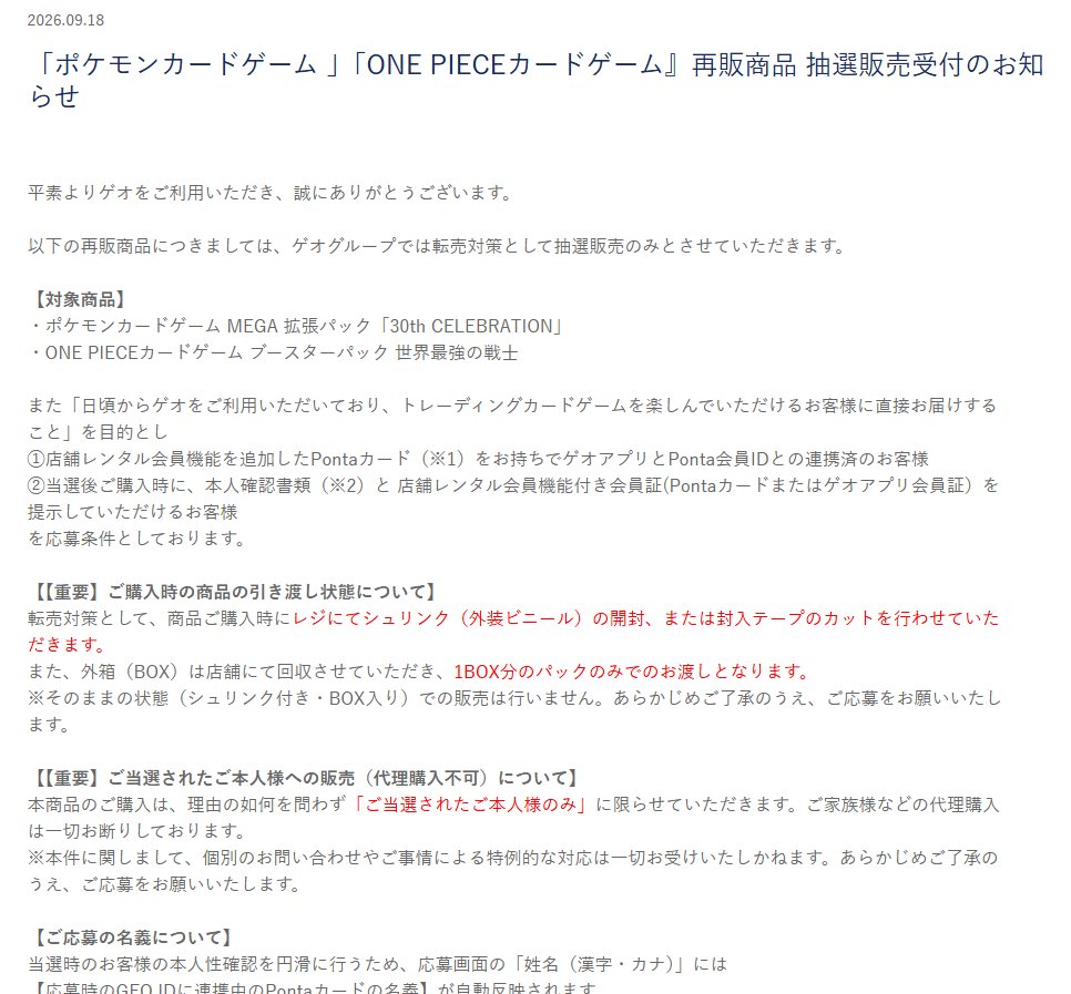 PokeGetInfoMain's tweet photo. 【ポケカ30th 抽選販売】
GEO(ゲオ)にて拡張パック「30th CELEBRATION」再販分の抽選販売が告知されています

📅受付期間
9月28日(月)11時00分～10月1日(木)17時59分

✅応募条件
①店舗レンタル会員機能を追加したPontaカード
②GEO IDとPonta会員IDとの連携
※Pontaカードの名義が異なる場合は事前に更新手続きが必要です

✅外箱（BOX）は店舗にて回収
✅1BOX分のパックのみでのお渡し

✅予約抽選ページ
https://t.co/MA0en2xums