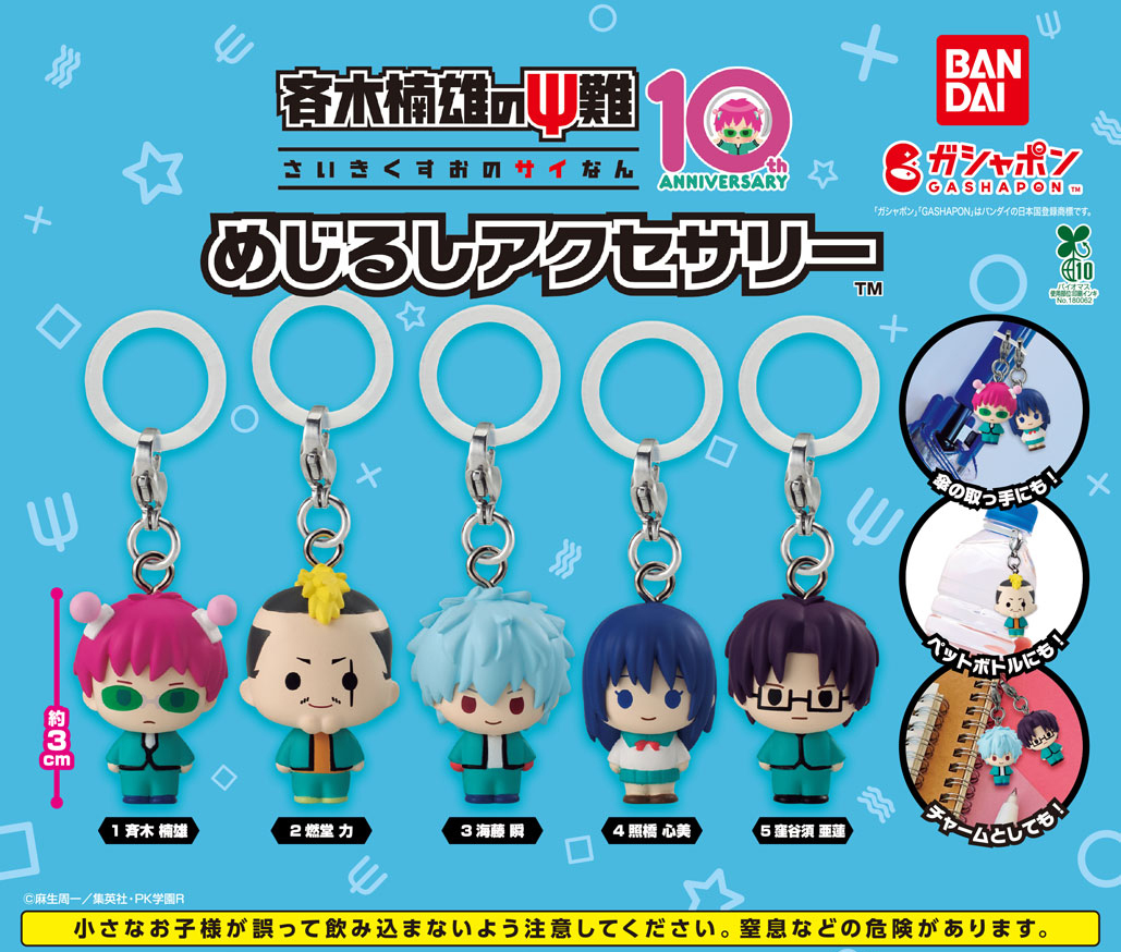 Gashapon_Bandai's tweet photo. 【商品情報】
／
斉木楠雄のΨ難 めじるしアクセサリー
(税込400円)
＼

アニメ「＃斉木楠雄のΨ難」のΨ高なメンバーたちが「めじるしアクセサリー™」になって登場📍👓

本商品だけのオリジナルSDデザインで、全員集めたくなること間違いなし！

＃ガシャポン
＃斉木楠雄
＃斉Ψ

一部取り扱い店舗の状況はこちら👇
https://t.co/bAJys1tV2r