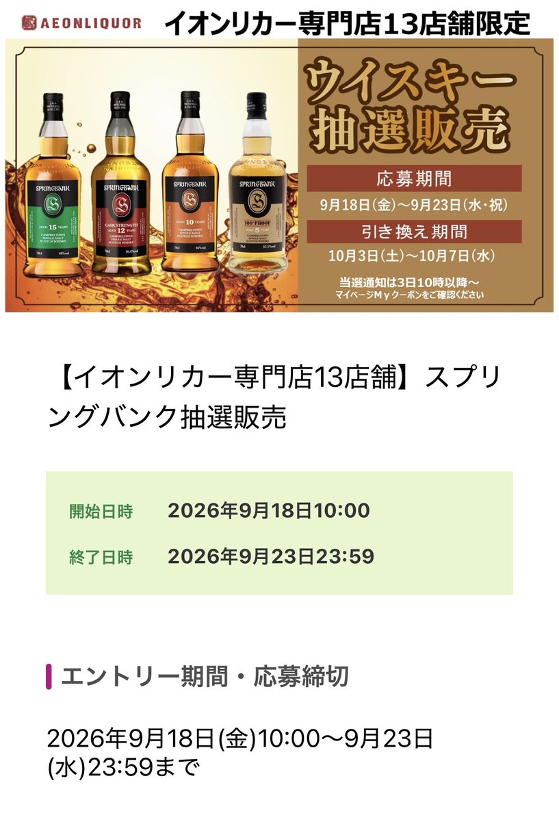 ikari2_norifune's tweet photo. 【抽選開始 | スプリングバンク：地域限定；関東】
イオンリカー13店舗にてスプリングバンク15年、スプリングバンク12年カスクストレングス等の抽選が開始です。iAEONアプリ限定で9月23日（水）23時59分まで。お気に入り店舗に登録のうえ、マイページの「エントリー一覧」から応募できます🥃 https://t.co/3BopC8Et4u