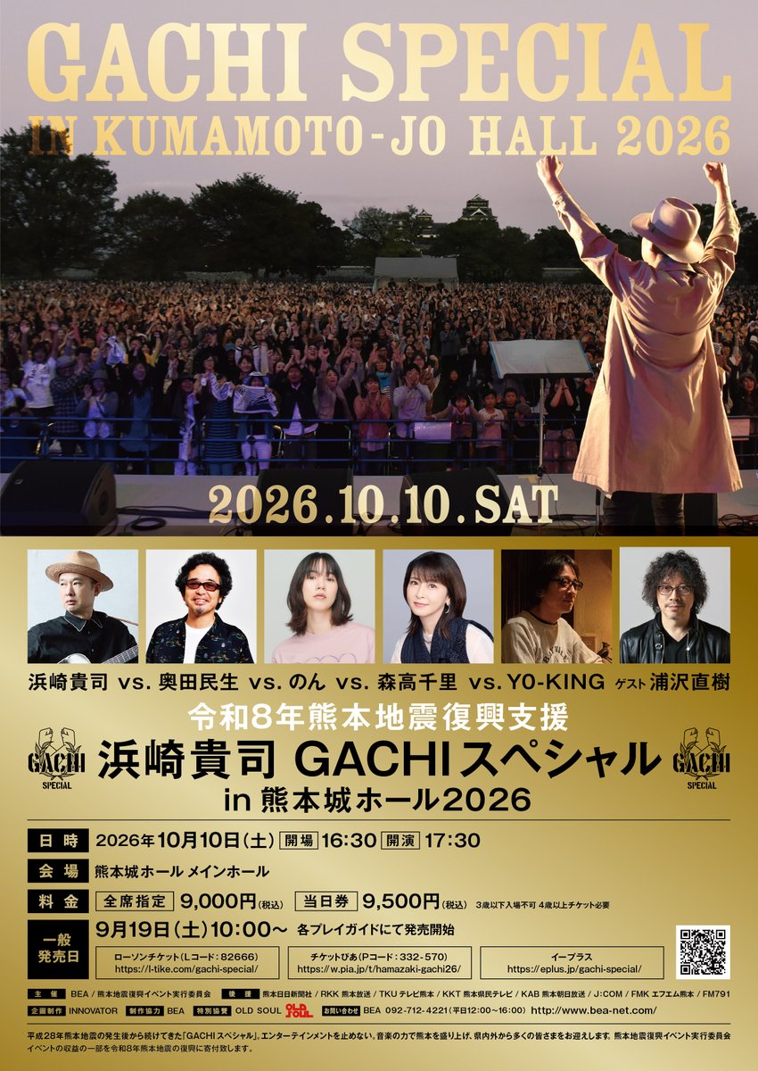 HamazakiTakashi's tweet photo. 10/10(土)に開催する「令和8年熊本地震復興支援 浜崎貴司GACHIスペシャル in 熊本城ホール2026ですが、
当日販売するTシャツの、売り上げから必要経費を差し引いた収益を全額寄付することになりました。
で、このTシャツですが、漫画家の浦沢直樹さんがボランティアで描きおろしてくれたイラストを使用しています。
出演者の似顔絵が描かれています。
色はボディーが白と黒の2色です。
是非会場でお買い求め下さい。
サイズは以下です。

Tシャツサイズ：　身丈 / 身幅
S：　約65cm / 約49cm
M：　約69cm / 約52cm
L：　約73cm / 約55cm
XL：　約77cm / 約58cm

寄付先については後日あらためてはお知らせ致します。
そしてその浦沢さんがゲストとして出演してくれることになりました！
浦沢さんは漫画家以外に、シンガーソングライターとして活動しており、
今回は歌を1曲披露してくれます。
さらにはライブペインティングも予定しています。
明日からチケット一般発売されます。
是非、特別な夜を一緒に過ごしましょう〜！

令和8年熊本地震復興支援
浜崎貴司 GACHIスペシャル in 熊本城ホール2026
浜崎貴司 vs.奥田民生 vs.のん vs.森高千里 vs.Y0-KING　ゲスト：浦沢直樹

一般発売　9/19（土）10:00
ローソンチケット　https://t.co/xLCMFj2vNF
チケットぴあ　https://t.co/ZdqZpDYV4C
イープラス　https://t.co/X6aJzcWemC
@urasawa_naoki