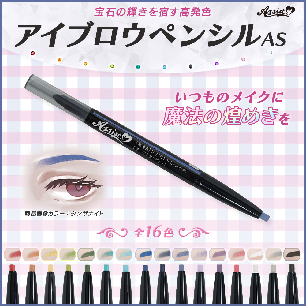 assist_wig's tweet photo. ✨新商品✨

／✧˚
　新色追加
 『アイブロウペンシルAS』
＼✧₊

✅ウィッグに合わせたアイブロウカラー✨
🌈全16色展開
✅繰り出し式で長さの調整◎
✅ぼかし用のチップ付き🎶
✅楕円形の芯を採用‼線の太さの描き分けも💖 https://t.co/HtBQ8RnJ1Q