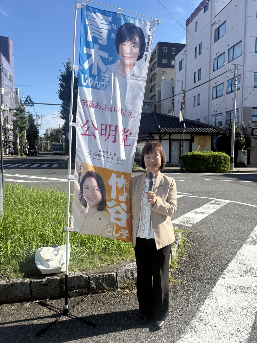 Onc8ok1rCgdwEZw's tweet photo. 谷保駅前で ＃国立市公明党 市議団の朝街頭
青空が広がり、爽やかな風も吹いて気持ちの良い朝です。
今日は広報委員会、10/5号議会報の編集会議です。
他にも市民相談対応と事務作業を進めていきます。
夜は大好きなIPS合唱団の練習
私は下手だけど皆さんは温かく癒しの空間です。
＃青木じゅん子 https://t.co/A0xwRfWMoO