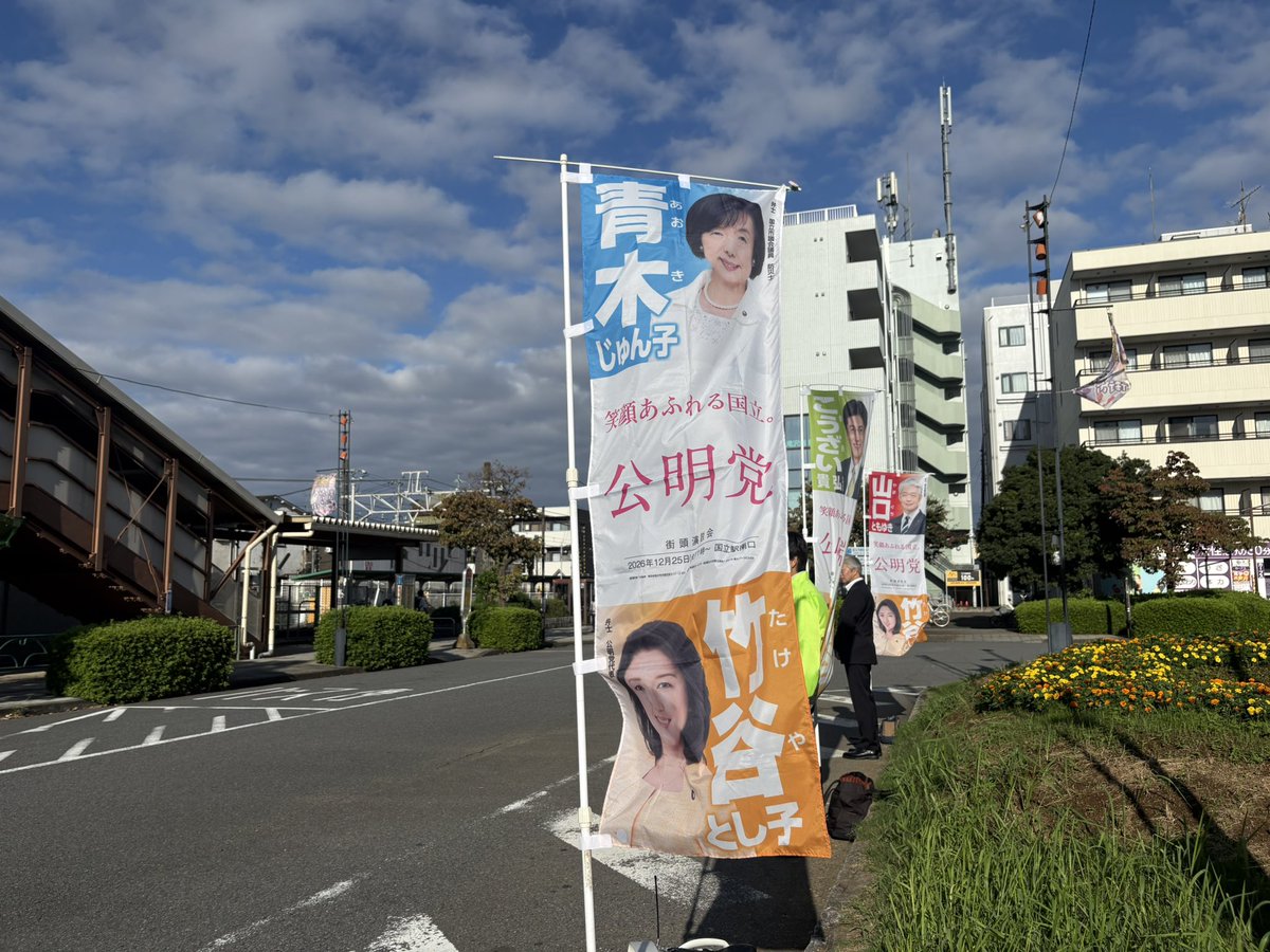 Onc8ok1rCgdwEZw's tweet photo. 谷保駅前で ＃国立市公明党 市議団の朝街頭
青空が広がり、爽やかな風も吹いて気持ちの良い朝です。
今日は広報委員会、10/5号議会報の編集会議です。
他にも市民相談対応と事務作業を進めていきます。
夜は大好きなIPS合唱団の練習
私は下手だけど皆さんは温かく癒しの空間です。
＃青木じゅん子 https://t.co/A0xwRfWMoO