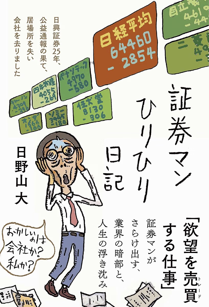 booktalkabout's tweet photo. ✨本日のおすすめ本✨

『証券マンひりひり日記』日野山大 (三五館シンシャ)

日興証券25年、公益通報の果て、居場所を失い会社を去りました。おかしいのは会社か？私か？「欲望を売買する仕事」証券マンがさらけ出す、業界の暗部と、人生の浮き沈み。

⬇️Amazon詳細ページへ
https://t.co/RUUjsu11Om https://t.co/1D1dUed182