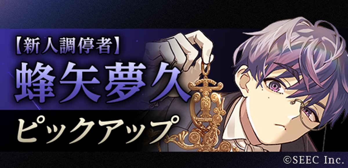 TASOKARE_HOTEL's tweet photo. 【予告】
9月23日(水) 12:00より
「【新人調停者】蜂矢夢久」
ピックアップガチャを開始予定です。

■開催期間：9月23日 12:00 ～ 10月14日 11:59

詳細はゲーム内お知らせをご覧ください。
#たそつぼ #誰ソ彼ホテル https://t.co/5XfLhTHsVk