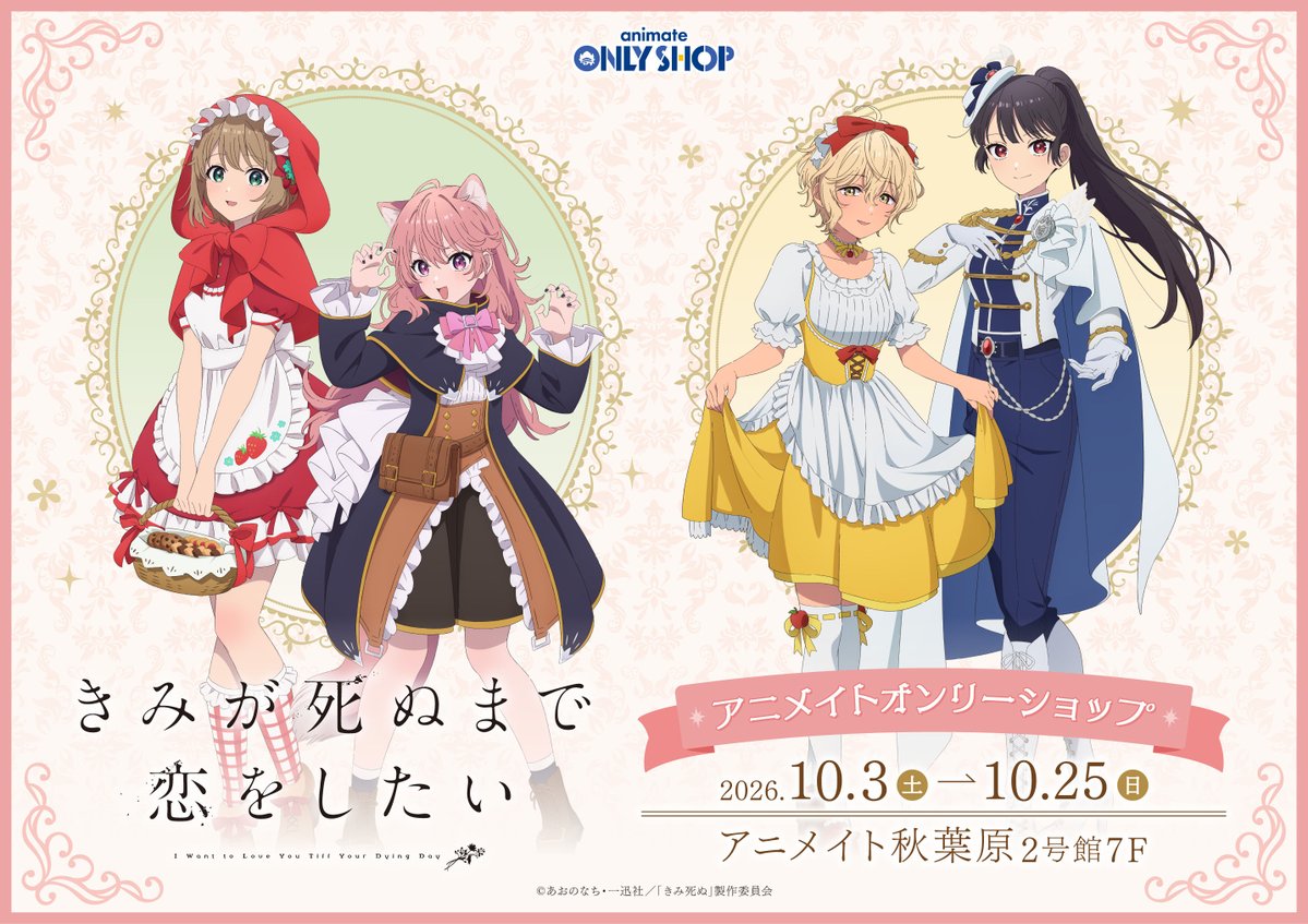 animateonlyshop's tweet photo. 【秋葉原店2号館 7F】26/10/3（土）～26/10/25（日）開催!!
TVアニメ『きみが死ぬまで恋がしたい』アニメイトオンリーショップ

シーナ、ミミ、セイラン、アリの4人が童話の衣装でアニメイトに登場!
新規描き下ろし画の豪華グッズのほか、特別展示も鋭意準備中です。
是非ご期待ください!

詳細はこちら⇒https://t.co/AUoWFSvtnd
#きみ死ぬアニメ