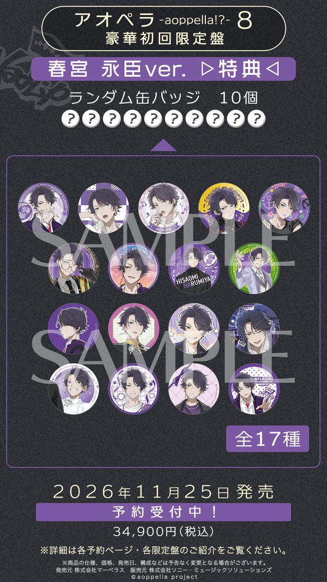 aoppella's tweet photo. ━━━━━━━━━━━━━━━
🎼【春宮 永臣ver.】豪華初回限定盤💍
━━━━━━━━━━━━━━━

推しだけの特典が詰まっています🎁

・春宮 永臣の差し替えジャケット
・春宮 永臣のブロマイドコンプリートセット
・春宮 永臣の歴代缶バッジ ランダム10個
　（歴代イラスト17種よりランダム）

さらに――
・3グループ分のカバー楽曲 全9曲
・ストーリー映像 約3時間20分

豪華初回限定盤は
全17キャラクターver.／各34,900円(税込)

11月25日(水)発売

🛒ご予約はこちら！
https://t.co/tNzkq4aNO1

#アオペラ