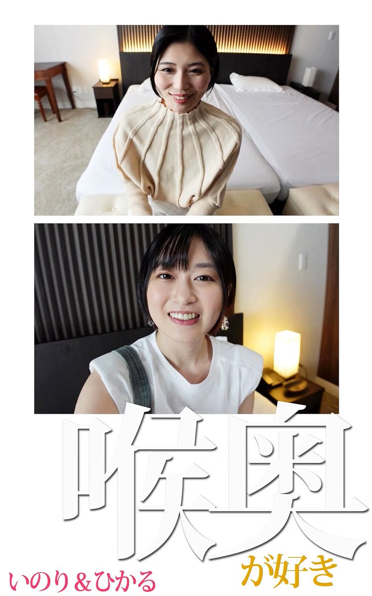 aaamenbo's tweet photo. Kindleで人気AV女優さんのデジタル写真集を発売中！
最新タイトルはこちら↓

喉奥が好き　いのり＆ひかる  [アダルト]

喉の奥がいいんです。

#ad

https://t.co/Oe9gqTTdcL https://t.co/hSg1EqPv8n