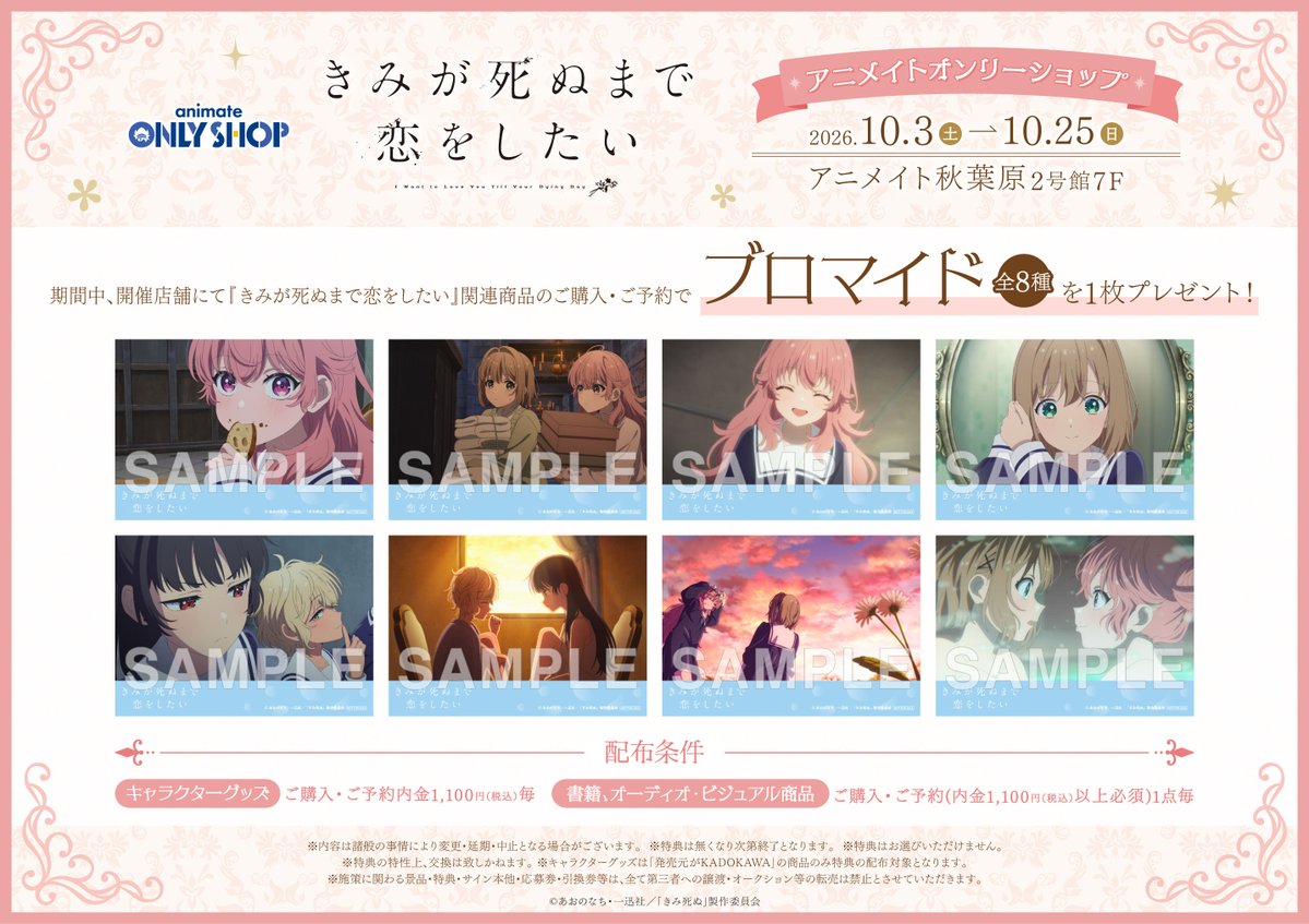 animateonlyshop's tweet photo. 【秋葉原店2号館 7F】26/10/3（土）～26/10/25（日）開催!!
TVアニメ『きみが死ぬまで恋がしたい』アニメイトオンリーショップ

シーナ、ミミ、セイラン、アリの4人が童話の衣装でアニメイトに登場!
新規描き下ろし画の豪華グッズのほか、特別展示も鋭意準備中です。
是非ご期待ください!

詳細はこちら⇒https://t.co/AUoWFSvtnd
#きみ死ぬアニメ