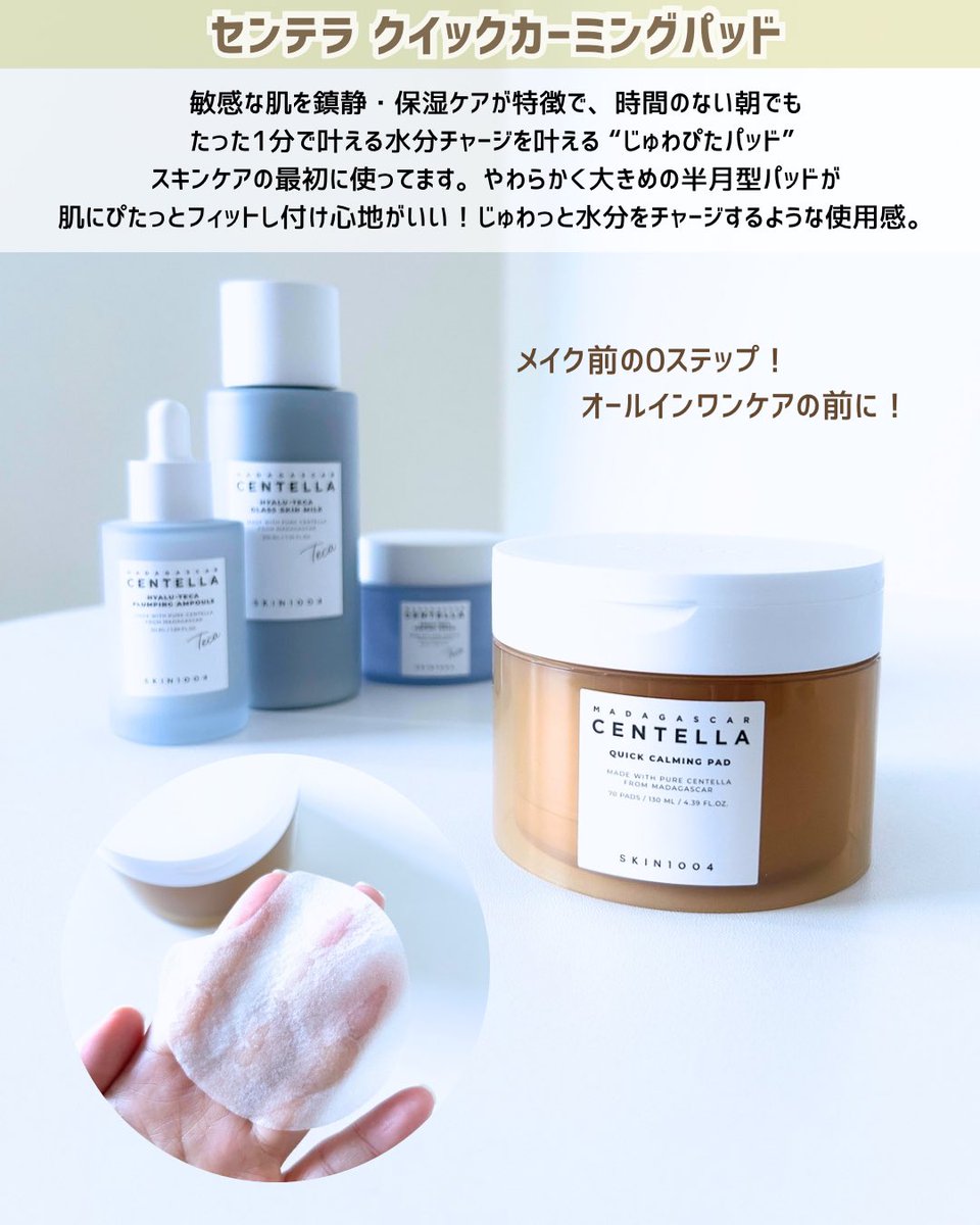 cocoxwa's tweet photo. 朝はパッドで肌を整えて
グラススキンミルク1本でスキンケア完了✨
 夜はアンプル→ミルク→クリームで
丁寧に重ねて使っています🤍 
ミルクをファンデやチークに混ぜて使うのも
お気に入り♪

#PR #SKIN1004 #センテラ #ヒアルーTECA #水光肌 https://t.co/Q5p1CSmGKo