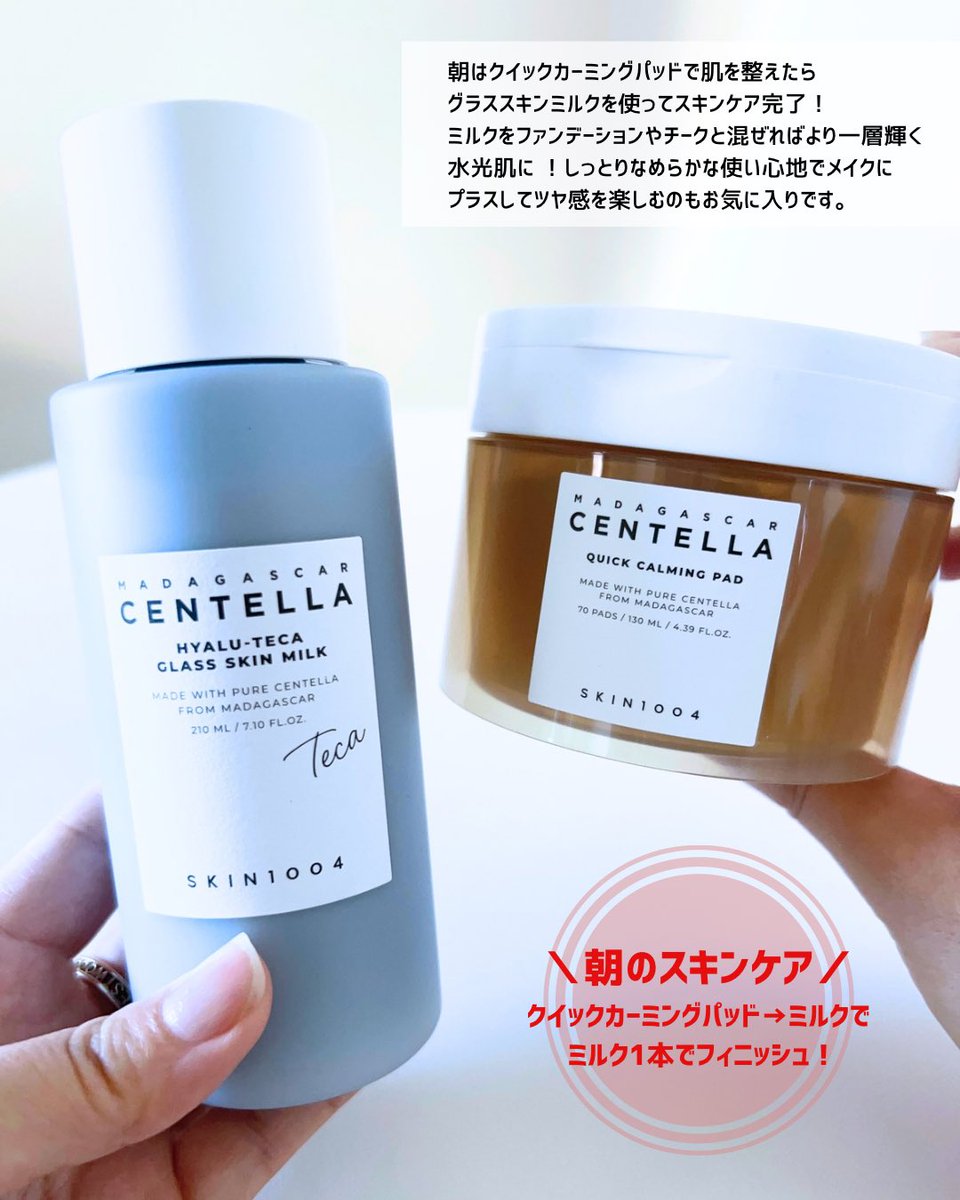 cocoxwa's tweet photo. 朝はパッドで肌を整えて
グラススキンミルク1本でスキンケア完了✨
 夜はアンプル→ミルク→クリームで
丁寧に重ねて使っています🤍 
ミルクをファンデやチークに混ぜて使うのも
お気に入り♪

#PR #SKIN1004 #センテラ #ヒアルーTECA #水光肌 https://t.co/Q5p1CSmGKo