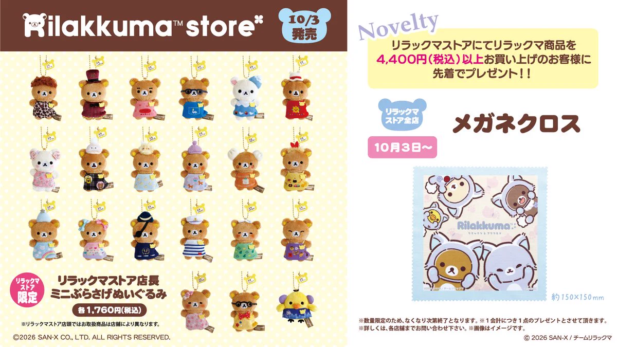 リラックマストア&すみっコぐらしshop【公式】 on X: 