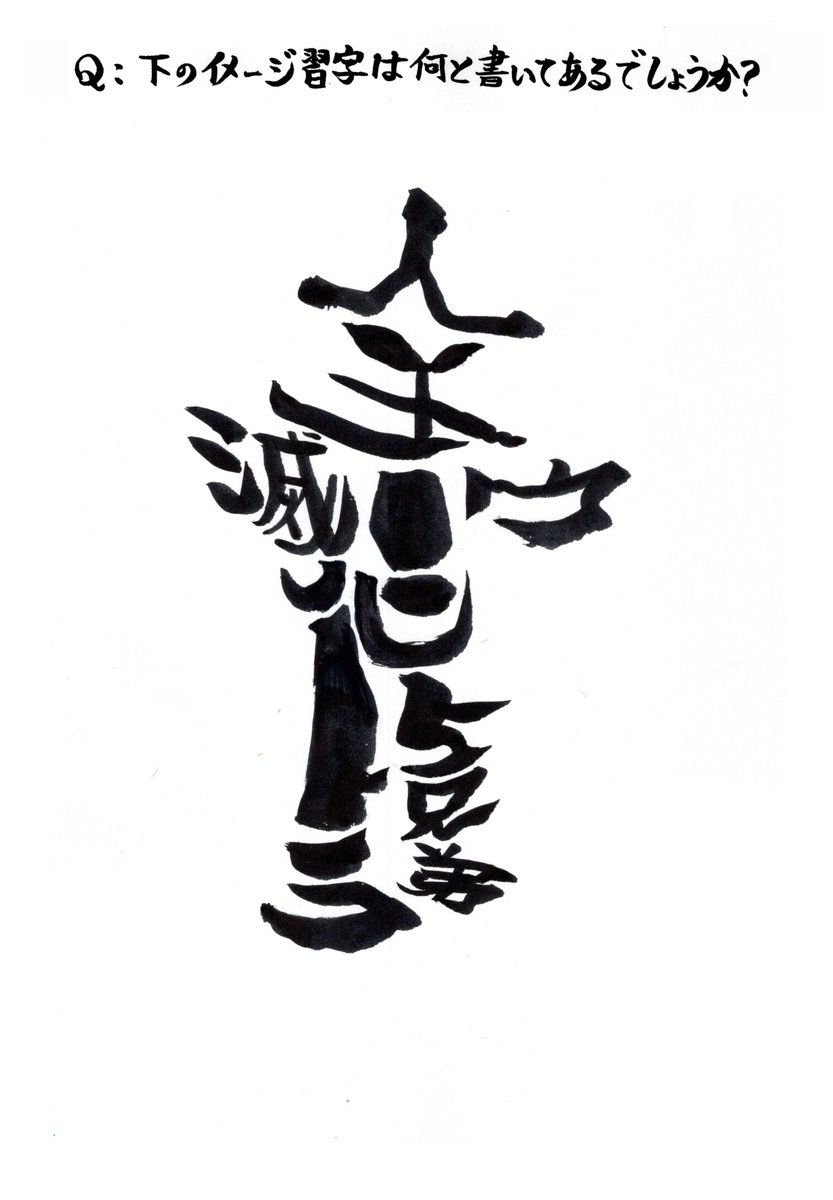 t_8100_14's tweet photo. 本日のイメージ習字クイズです。
習字にはある作品の"サブ"タイトルが書かれています。
サブタイトル、もしくは作品名などまつわる事でお答え下さい。
毎週金曜は難易度高めでお届けしています。
すみません、本日体調不良につき出題と18時の正解発表のみとさせて頂きます🙇‍♂️
#イメージ習字
#習字 https://t.co/xnfIOMhFlD