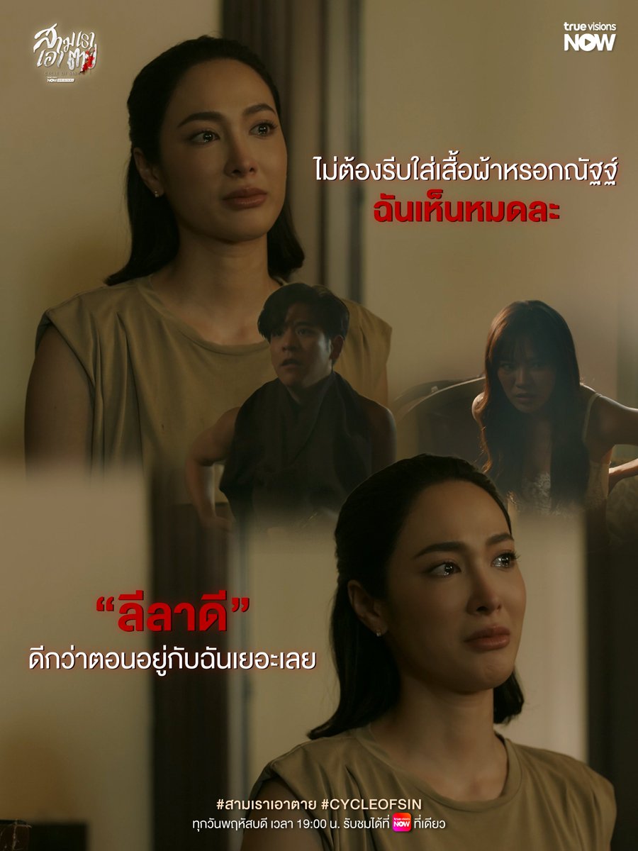 TrueVisions's tweet photo. ลีลาจัดว่าเด็ด 🫨
📍#ซีรีส์สามเราเอาตาย ทุกวันพฤหัสบดี เวลา 19.00 น. ทาง #TrueVisionsNOW ที่เดียวเท่านั้น!
🔗 รับชมเลย : https://t.co/T19y32m4Sy
#CycleofSin
#TrueVisionsNOWOriginal https://t.co/zUqot5bBXY