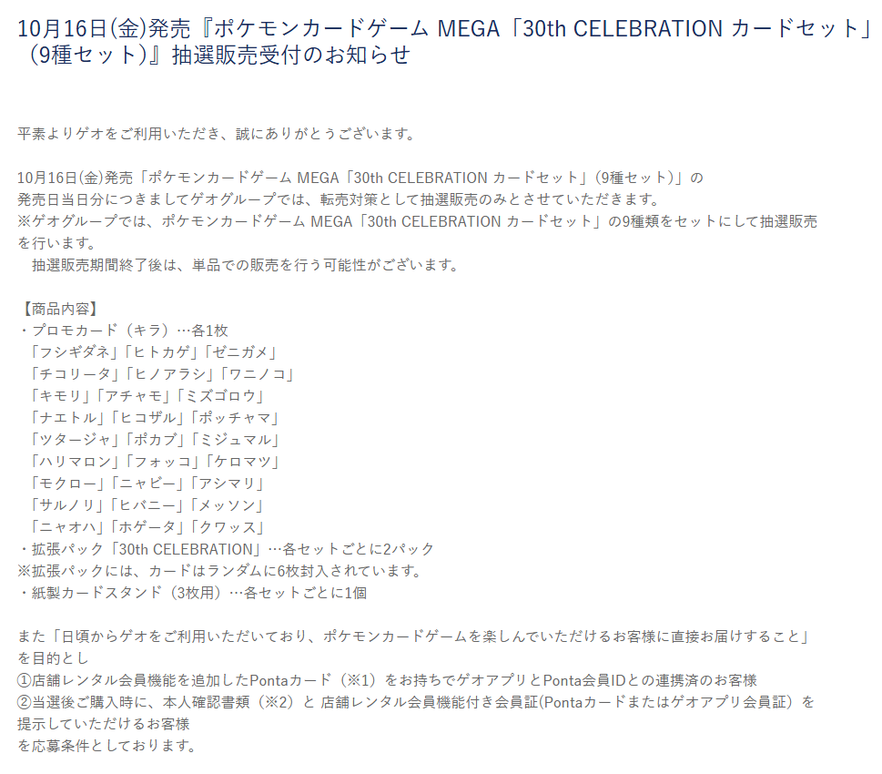 pokecamatomeru's tweet photo. 【ポケモンカード30周年 抽選予約】
GEO(ゲオ)で「30th CELEBRATION カードセット(9種セット)」拡張パック「30th CELEBRATION」　抽選販売の告知がありました

📅受付期間
9月28日(月)11時00分～10月1日(木)17時59分

✅抽選予約ページ
・拡張パック「30th CELEBRATION」※シュリンクと外箱なし
https://t.co/mKANwunYxA
・「30th CELEBRATION カードセット(9種セット)」
https://t.co/opbSX92eQh