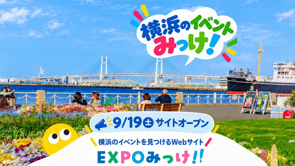 expomikke's tweet photo. ＼「EXPOみっけ！」明日9/19 10:00 OPEN！🎉／

横浜18区のイベントや、まちの魅力を“みっけ！”てお届けします👀

歴史・文化、食、スポーツ、アート、自然、親子で楽しめる体験など、横浜のおでかけ先探しにぜひ！

https://t.co/Wm0cGKNulb

#expoみっけ #横浜 https://t.co/SrpRoaczIq