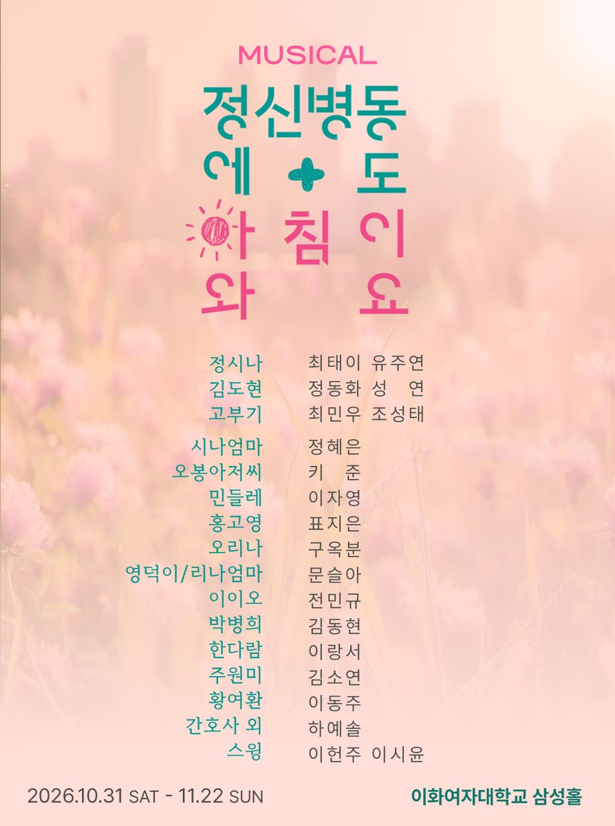 GmorningMusical's tweet photo. #최태이 #유주연
#정동화 #성연
#최민우 #조성태

#정혜은 #키준 #이자영 #표지은 #구옥분
#문슬아 #전민규 #김동현 #이랑서 #김소연
#이동주 #하예솔 #이헌주 #이시윤
_
𝑴𝑼𝑺𝑰𝑪𝑨𝑳 <정신병동에도 아침이 와요>
𝟮𝟬𝟮𝟲.𝟭𝟬.𝟯𝟭 𝗦𝗔𝗧 - 𝟭𝟭.𝟮𝟮 𝗦𝗨𝗡
이화여자대학교 삼성홀 https://t.co/IS5KYoWhQP