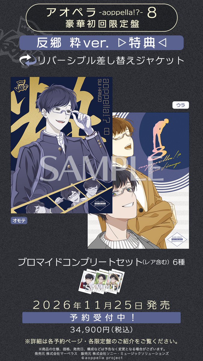 aoppella's tweet photo. ━━━━━━━━━━━━━━━
🎼【反郷 粋ver.】豪華初回限定盤👓
━━━━━━━━━━━━━━━

推しだけの特典が詰まっています🎁

・反郷 粋の差し替えジャケット
・反郷 粋のブロマイドコンプリートセット
・反郷 粋の歴代缶バッジ  ランダム10個
　（反郷 粋の歴代イラスト17種より）

さらに――
・3グループ分のカバー楽曲 全9曲
・ストーリー映像 約3時間20分

豪華初回限定盤は
全17キャラクターver.／各34,900円(税込)

11月25日(水)発売

🛒ご予約はこちら！
https://t.co/tNzkq4aNO1

#アオペラ