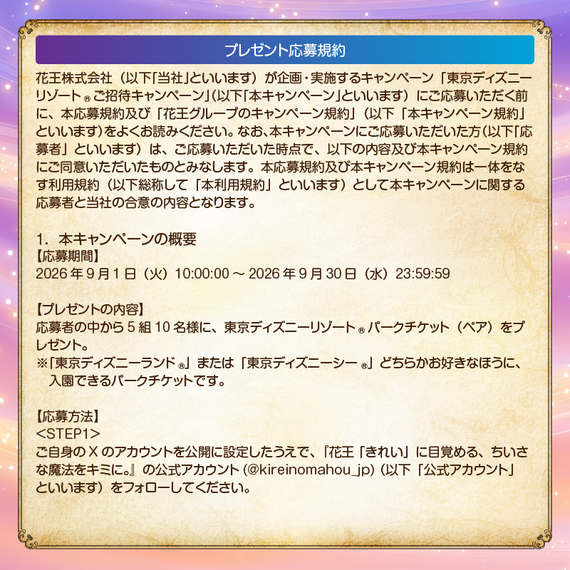 kireinomahou_jp's tweet photo. 応募規約はこちらから！

当選連絡はチャット（旧DM）にて送付します。
Xの仕様変更に伴い、チャットを開くと「4桁のパスコード」の設定を求められる場合があります。
こちらを設定されていない場合、通知が表示されませんので、事前に設定ください。

お問合せ先（メール）：info@kao-tdr2026cp.com https://t.co/MUHQY0457I