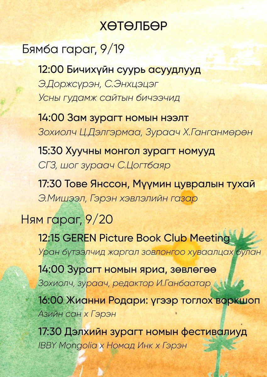 zolboo_tuguldur's tweet photo. Өнөөдөр 18’00 цагаас Талбайн урд талын хорооны галлерейн 2р давхарт Room ave -д манайхны  Азийн сан, Лоринетт сангийг дэмжлэгтэй үзэсгэлэн болон үйл ажиллагаа эхэлнээ.Хөтөлбөрийг хавсаргалаа.Тэнд миний иллюстрэшнүүд болон принтүүд зарагдах юм бна лээ шүү. https://t.co/FzTGVtaHXB