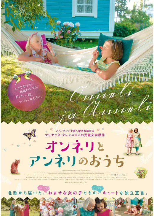 kkz0830's tweet photo. 『オンネリとアンネリのおうち』🇫🇮
観ているだけでフッと肩の力が抜けて、じんわり幸せな気分になれる。
フィンランドでずっと愛されている児童文学「オンネリとアンネリ」を実写化した作品で、パッと見は女の子や子供向けかな？と思いきや、とにかく全編が「かわいい」と「ほっこり」の塊。 https://t.co/Lrw6yImq42