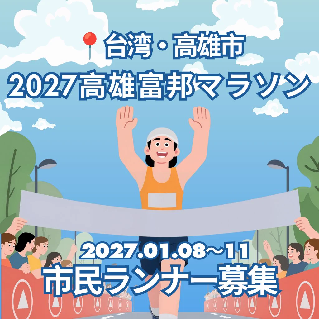 台湾・高雄市「2027高雄富邦マラソン」ランナー募集🏃