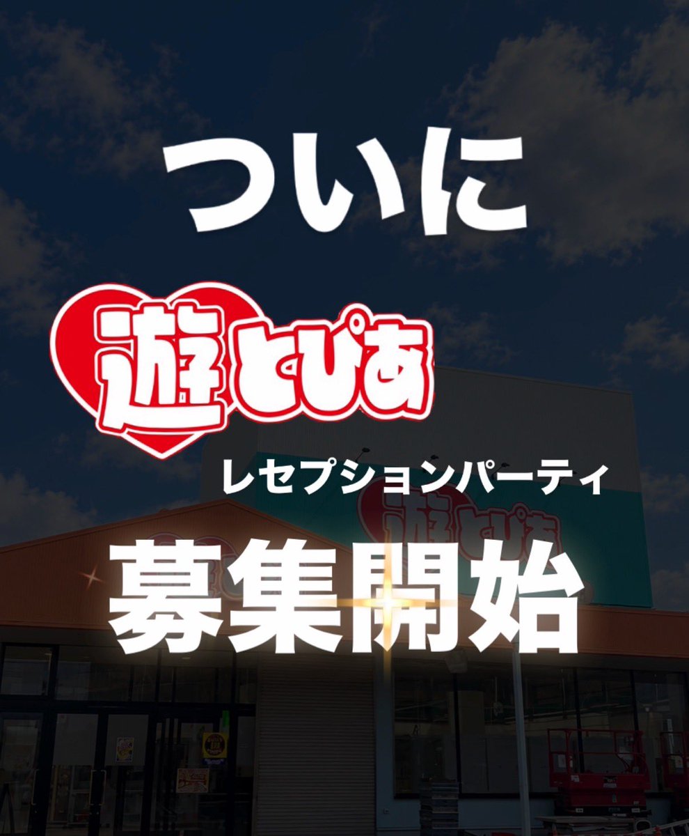 katsura_i_crane's tweet photo. あの伝説のイベントが帰ってくる！！
遊とぴあ新潟店にて【レセプションパーティー】一般枠の募集が開始しました！

おたちゅう・iクレーンが大好きでレセプションパーティの様子をInstagramやSNSに掲載してくれる方を大大大募集します！

一般人の方もインフルエンサーの方も条件に当てはまる方は大歓迎ですので奮ってご応募ください。

📅日程
インフルエンサー枠
10/3（土）14:30〜(受付14:00〜)

一般枠
10/4（日）10:30〜(受付10:00〜)
 10/4（日）14:30〜(受付14:00〜)

📍 遊とぴあ新潟店
新潟県新潟市西区善久708

グランドオープン記念で
一般枠だけでも選考100組限定でご招待！

参加特典は
【60分間クレーンゲーム無料し放題】
野菜果物、ドリンク、お菓子、日用品など、獲った景品はすべて無料でお持ち帰りいただけます★

帰りの荷物の量、覚悟してください！

【応募フォーム】
https://t.co/0c52ZY2ush

【応募条件】
・  おたちゅう・iクレーンが大好きな方
・レセプションの様子を Instagram等SNSに投稿できる方
・公開アカウントで、2週間以内に投稿実績のある方
・  1世帯大人2名まで（お子様連れ歓迎/0歳からOK）
・  1世帯につき1応募まで
【応募スケジュール】
9/18（金）10:00〜募集開始
9/20（日）23:59応募締切
9/27（日）順次選者様へご連絡

※先着ではなく選考制、応募期間は3日間！
見逃さないよう今のうちにフォローしてお待ちください！
#遊とぴあ新潟店#おたちゅう #iクレーンレセプションパーティー#ファンモニター募集 #遊とぴあ