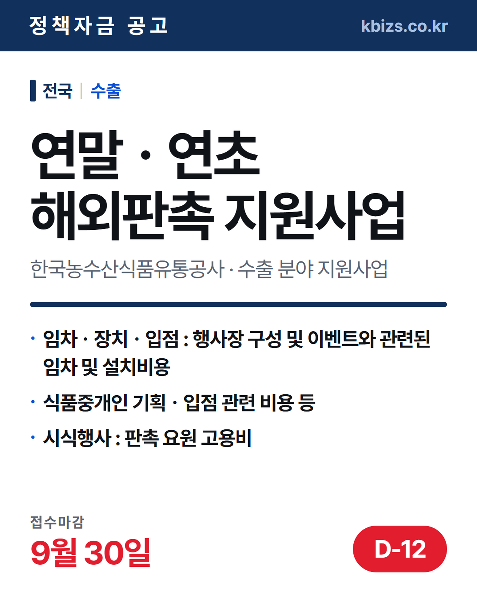 thekbizs's tweet photo. 오늘의 정책자금 공고 5건 · 수출·판로

① [전국] 2026년 연말ㆍ연초 해외판촉 지… — 9월 30일 마감
② [전국] 2026년 2차 온라인수출 중소기… — 9월 30일 마감
③ [전국] 2026년 벤처기업 인도 시장진출… — 10월 13일 마감

#중소기업정책자금융자 #중소기업정책자금센터 #수출 https://t.co/vJJ14DROMB