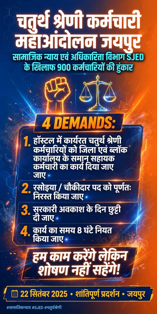 omsingh348's tweet photo. सामाजिक न्याय अधिकारिता विभाग द्वारा नव चयनित चतुर्थ श्रेणी कर्मचारियों से रसोईयाऔर चौकीदार का काम  करवाया जा रहा है तो इसके खिलाफ 22 तारीख को सभी इकट्ठा हो रहे हैं आंदोलन कर रहे हैं #रसोईया_चौकीदार_नहीं_चाहिए #4thgrade  @AvinashGehlot_ @BhajanlalBjp @BJP4Rajasthan https://t.co/kyvYsuS3gp