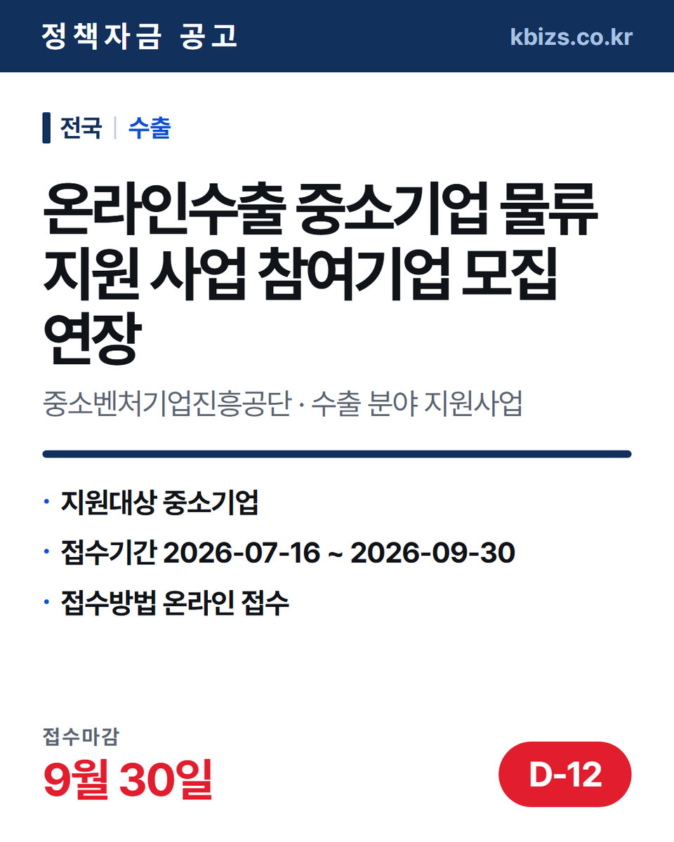 thekbizs's tweet photo. 오늘의 정책자금 공고 5건 · 수출·판로

① [전국] 2026년 연말ㆍ연초 해외판촉 지… — 9월 30일 마감
② [전국] 2026년 2차 온라인수출 중소기… — 9월 30일 마감
③ [전국] 2026년 벤처기업 인도 시장진출… — 10월 13일 마감

#중소기업정책자금융자 #중소기업정책자금센터 #수출 https://t.co/vJJ14DROMB