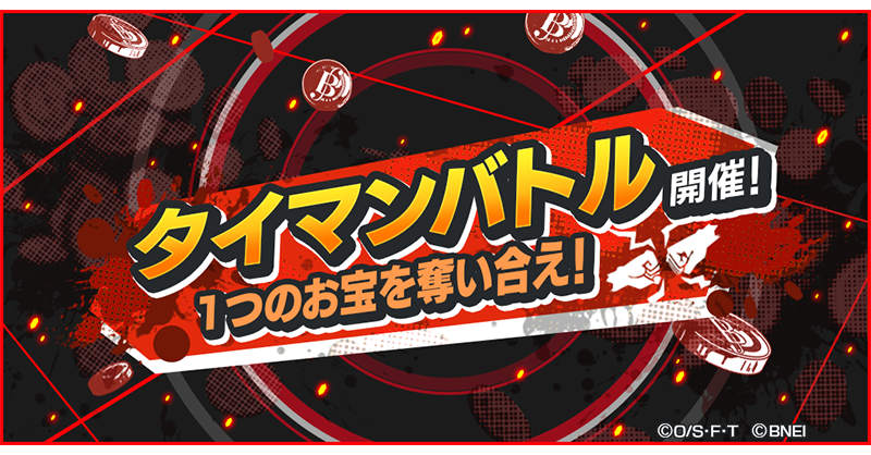 OPBR_official's tweet photo. 【タイマンバトル】

1つのお宝を奪い合え！「タイマンバトル」開催👊

#バウンティラッシュ
#ONEPIECE https://t.co/z9ENbi0Rb9