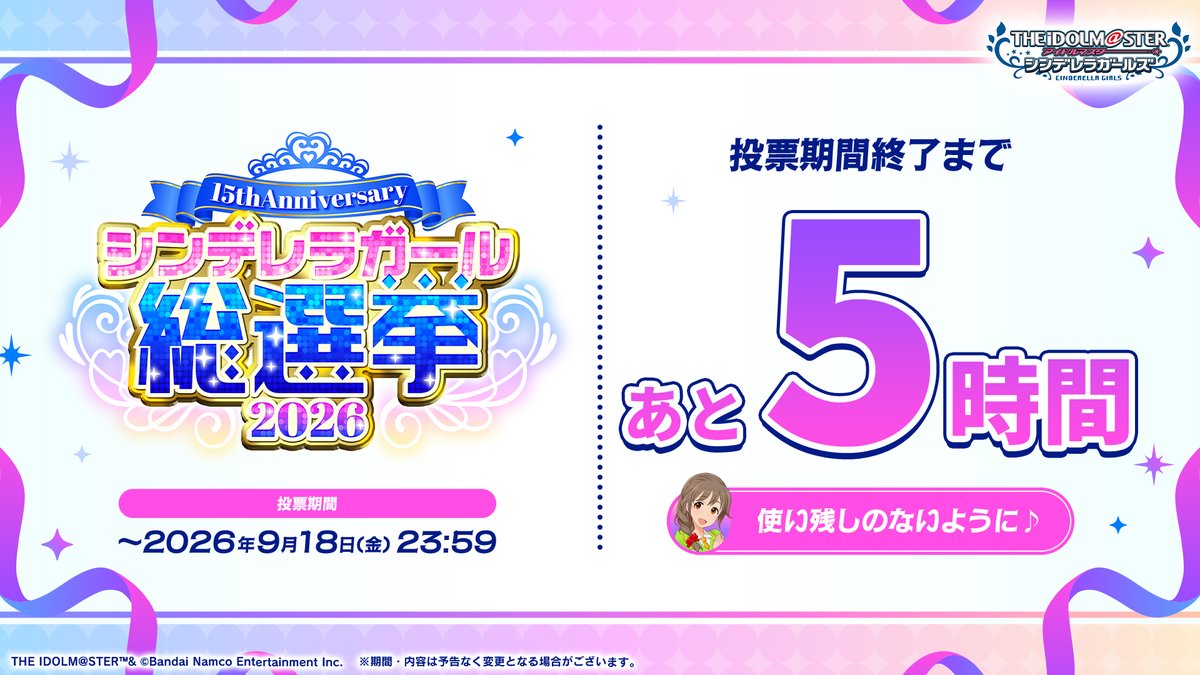 imas_CGofficial's tweet photo. ／
#シンデレラガール総選挙2026
本日投票受付最終日⚠
＼

投票終了まであと５時間⌛
残すところわずかとなってきました…！
投票券の受取・使用を忘れずに！

📅投票期間
～2026/9/18(金)23:59

📌https://t.co/aYN021F18K https://t.co/BHMCTiAWqC