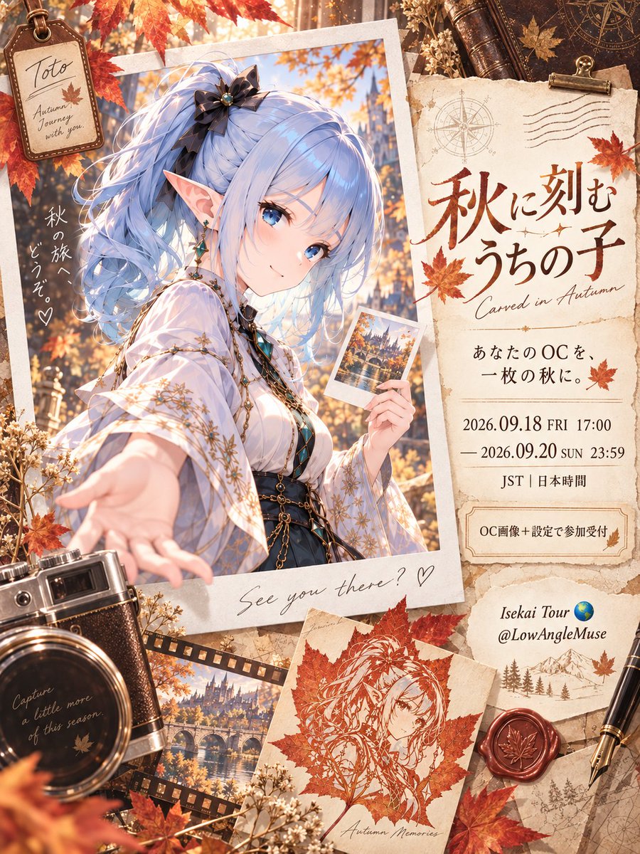 LowAngleMuse's tweet photo. 【秋に刻む、うちの子｜企画スタート】
【Carved in Autumn｜Now Open】
#秋に刻むうちの子

それでは、この秋――
あなたの「うちの子」を、
一枚の葉に残してみませんか？🍂

一葉知秋――
一枚の葉から、その子だけの秋を知る。

今回のテーマは、

「秋の葉 × うちの子 × 切り絵 × ポラロイド」

用意するのは、
あなたのOC画像を一枚だけ。

髪型や耳、装飾、衣装など、
その子らしさを形づくる特徴が、
一枚の秋の葉に繊細な切り絵として刻まれます。

そして、葉の向こう側には、
そのOCだけの幻想世界が広がります。

AIがOCの色、種族、職業、雰囲気、
モチーフなどの特徴を読み取り、
それらを自然風景へと変換。

最後には、
その秋の景色ごと一枚のポラロイドとして残されます。

写真の下には、
OCとその秋景色から生まれた、
短い手書きの言葉も添えられます。

どんな秋の葉に刻まれるのか。

葉の向こうには、
どんな世界が現れるのか。

そして、
どんな言葉が残されるのか。

実際に生成してみるまで、
誰にも分かりません。🍁

━━━━━━━━━━━━━━━━
🍂 参加方法
━━━━━━━━━━━━━━━━

① ご自身のOC／うちの子画像を1枚用意

② 共通プロンプトを使って作品を生成

プロンプトは、
この正式告知のリプ欄／ツリーに掲載します。

OC画像とプロンプトを一緒に入力するだけでOKです。

もちろん、
ご自身のOCや使用するAIツールに合わせて、
自由に調整していただいても大丈夫です。

③ 完成した作品に

#秋に刻むうちの子

を付けて投稿すれば、
参加完了です✨

━━━━━━━━━━━━━━━━
📅 開催期間
━━━━━━━━━━━━━━━━

2026年9月18日（金）17:00
～
2026年9月20日（日）23:59

※日本時間（JST）

参加回数に制限はありません。

期間中、
何度でも気軽に遊びに来てください🍂

━━━━━━━━━━━━━━━━
🎨 参加について
━━━━━━━━━━━━━━━━

ご自身のOC、
または使用許可を得ているキャラクターをご使用ください。

他の方のキャラクターや作品を、
許可なく使用・転載・トレースすることはご遠慮ください。

本企画は全年齢向けです。

ご参加の際は、
Xの利用規約および各種ルールを守ってお楽しみください。

━━━━━━━━━━━━━━━━
🍁 主催からのお知らせ
━━━━━━━━━━━━━━━━

できるだけ皆さんの作品を拝見しますが、
Xの表示仕様上、
すべての投稿を見つけられない場合があります。

もし私から反応がない場合も、
単純に見落としている可能性があります。

ご了承ください🙏

それでは――

あなたの「うちの子」は、
どんな一枚の秋の写真を残してくれるでしょうか？🍁