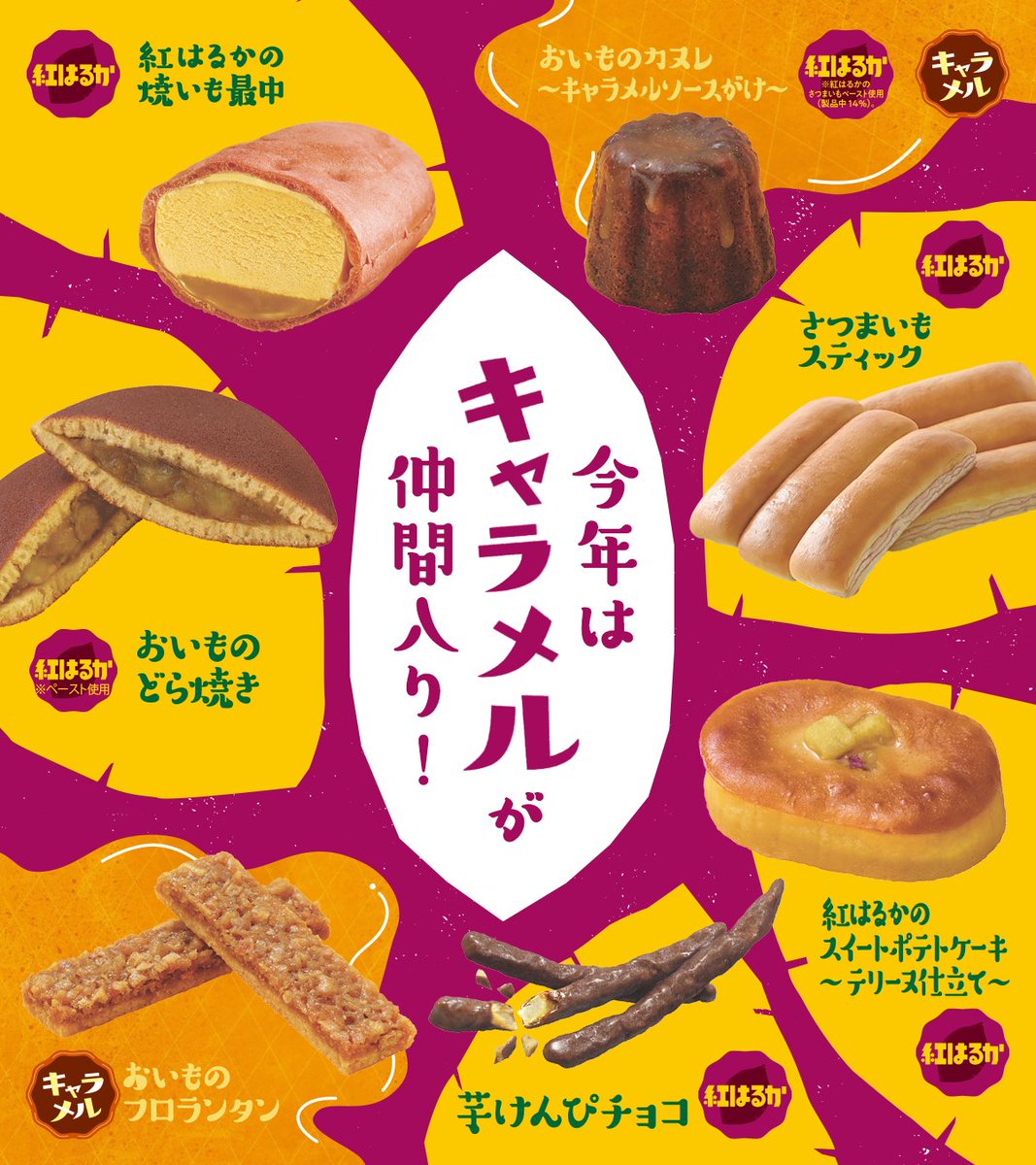 famima_now's tweet photo. 🍠💛今年はキャラメルが仲間入り💛🍠
大好評「ファミマのおいも収穫祭」ラインナップを全14種紹介！

どれから食べたい？コメントで教えて💬

#ファミマのおいも収穫祭 https://t.co/1KXiSeZKL2