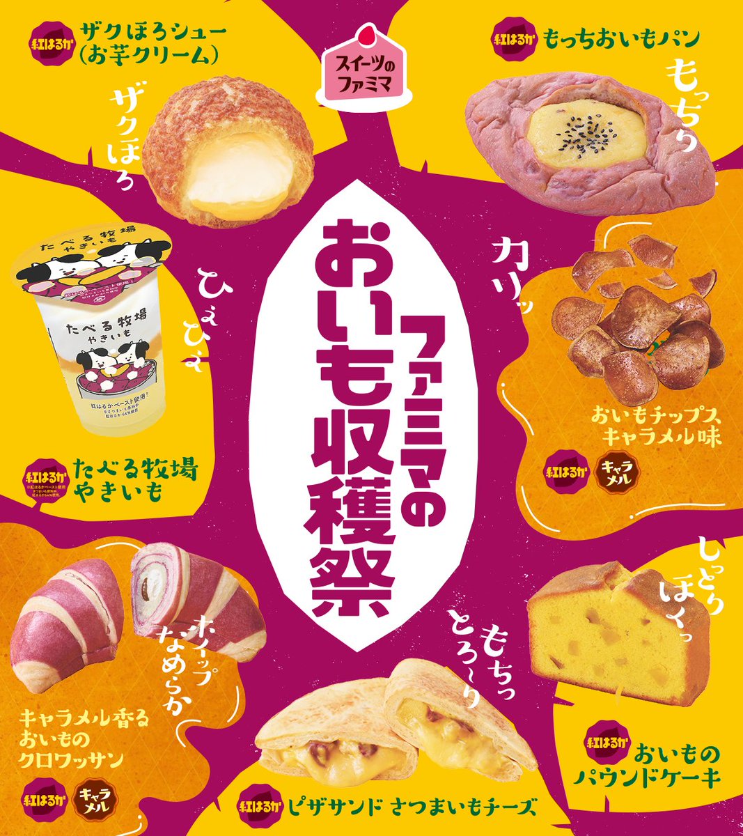 famima_now's tweet photo. 🍠💛今年はキャラメルが仲間入り💛🍠
大好評「ファミマのおいも収穫祭」ラインナップを全14種紹介！

どれから食べたい？コメントで教えて💬

#ファミマのおいも収穫祭 https://t.co/1KXiSeZKL2